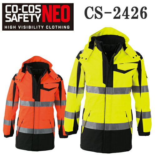 【CO-COS SAFETY NEO】JIS T8127 作業服 作業着 高視認性安全防水防寒コート CS-2426