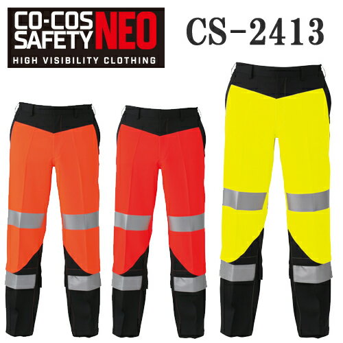 乐天商城 - 【CO-COS SAFETY NEO】JIS T8127 作業服 作業着 高視認性安全スラックス CS-2413