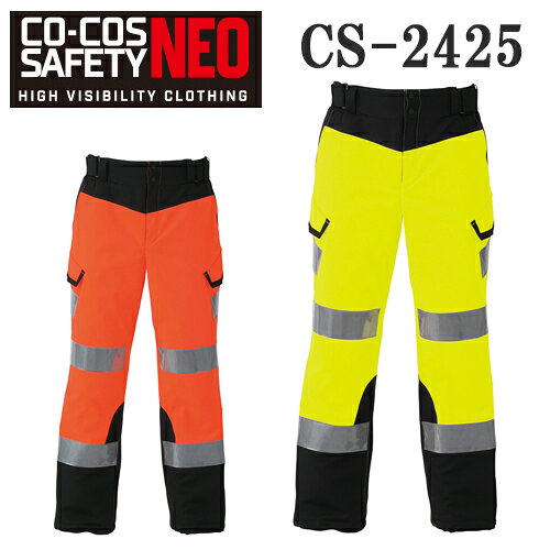 【CO-COS SAFETY NEO】JIS T8127 作業服 作業着 高視認性完全防水防寒スラックス CS-2425