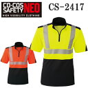 【CO-COS SAFETY NEO】JIS T8127 作業服 作業着 高視認性安全半袖ポロシャツ CS-2417