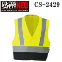 【CO-COS SAFETY NEO】JIS T8127 作業服 作業着 高視認性安全防炎ベスト(マジックテープ) CS-2429(4)