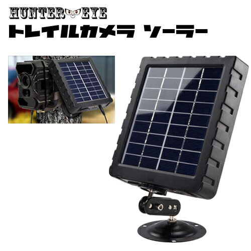 トレイルカメラ HUNTER・EYE ハンターアイ 30Cシリーズ用電源　ソーラーパネル蓄電池
