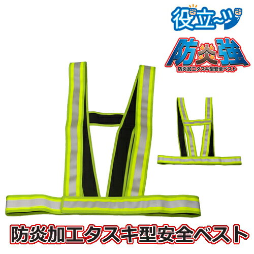 Rakuten - ミズケイ 役立～ツ　防炎加工タスキ型 安全ベスト 防炎強 イエロー 5920101
