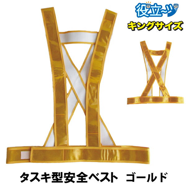 ミズケイ 役立〜ツ キングサイズ タスキ型安全ベスト たすき 反射ベスト 夜光ベスト 安全チョッキ「タスキ型安全ベスト キングサイズ (ゴールド) 金色」592...