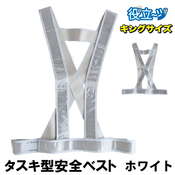 ミズケイ 役立〜ツ キングサイズ タスキ型安全ベスト たすき 反射ベスト 夜光ベスト 安全チョッキ「タスキ型安全ベスト キングサイズ (ホワイト) 白色」592...