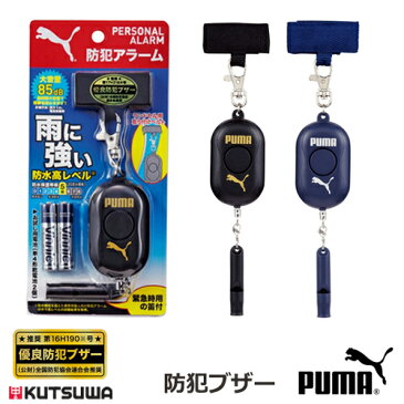 【メール便送料無料】PUMA(プーマ) 生活防水 防犯ブザー 防犯アラーム 85dB PM185 BK/NB 全国防犯協会連合会推奨 優良防犯ブザー認定品 クツワ【ゆうパケット便送料無料(4個まで)】