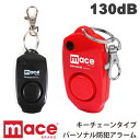 MACE(メース)パーソナルアラーム ホイッスル付き 130dB 大音量 防犯ブザー 防犯アラーム キーチェーン タイプ PERSONAL ALARM KEYCHAIN　80457/80458 CONF-8018【ゆうパケット便で送料無料(4個まで)】