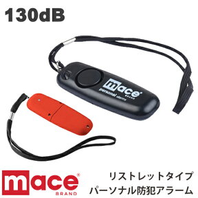 MACE(メース)パーソナルアラーム LEDライト付き 130dB 大音量 防犯ブザー 防犯アラーム リストレット PERSONAL ALARM WRISTLET　80459/80460 CONF-8021【ゆうぱけっと便可(4個まで)】