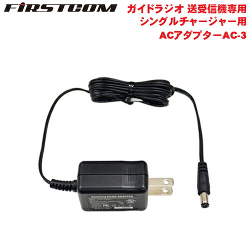 F.R.C. FIRSTCOM ガイドラジオ 受信機(FC-GR13)送信機(FC-GT13)兼用 充電器用 ACアダプター AC-3