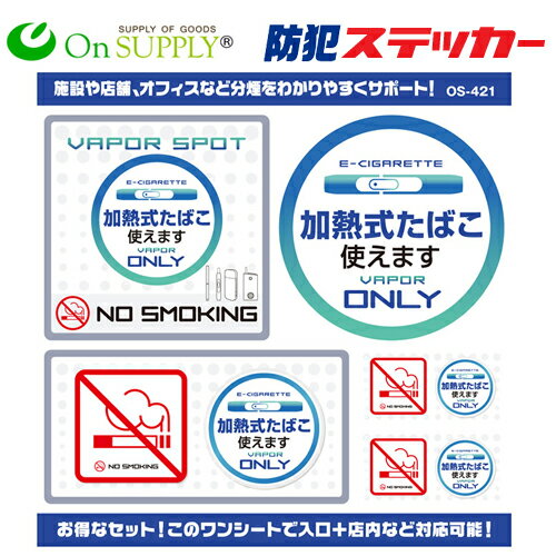 施設や店舗、オフィスなどに サービス向上 トラブル防止 分煙表示シール OS-421 「加熱式たばこ使えます」