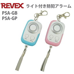 REVEX(リーベックス)防水 IP67 ライト機能付 防犯アラーム 防犯ブザー PSA-GB/PSA-GP