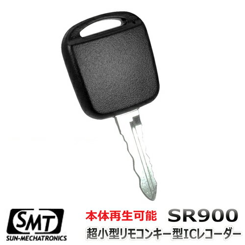 サンメカトロニクス 超小型リモコンキー型ICレコーダー ボイスレコーダー SR900