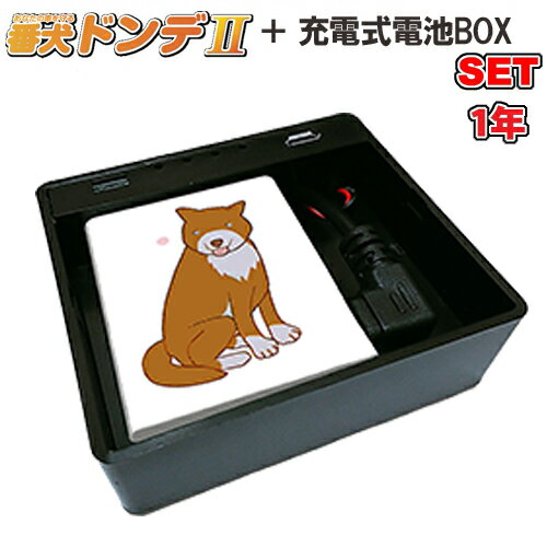 ドンデ リアルタイム GPS 追跡 装置 番犬ドンデ+電池BOX(小）+1年利用