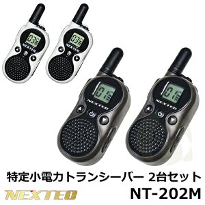 FRC NEXTEC 総務省技術基準適合品 免許・資格不要 超小型 特定小電力トランシーバー2台セット NT-202M ブラック ホワイト