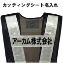 ミズケイ安全ベスト名入れ(カッティングシート)1枚1箇所当たり371円(※5着より発注可能です。)(4)