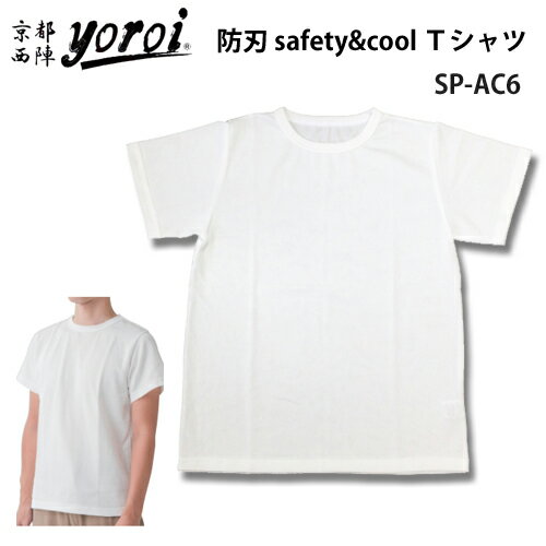 防刃Tシャツ 耐刃Tシャツ 京都 西陣yoroi サクセスプランニング yoroi pro SP-BE1 リニューアルモデル 半袖Tシャツ 「 Safety & Cool Tシャツ (SP-AC6)」