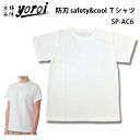 防刃Tシャツ 耐刃Tシャツ 京都 西陣yoroi サクセスプランニング yoroi pro SP-BE1 リニューアルモデル 半袖Tシャツ 「 Safety & Cool Tシャツ (SP-AC6)」