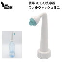「ファルウォッシュ ミニ」 携帯 おしり洗浄器 携帯シャワー 日常生活・海外旅行・災害時に備えて!【定形外郵便送料無料(2個まで)】