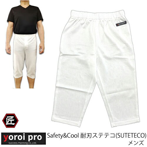 防刃ステテコ メンズ (Safety & Cool SUTETECO) yoroipro　Safet ...