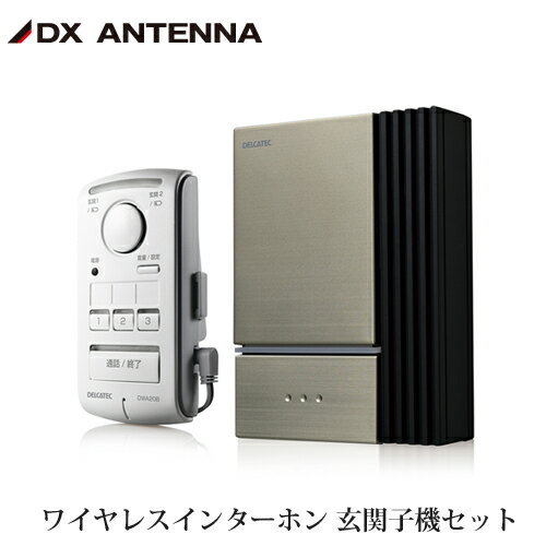 DXアンテナ デルカテック ワイヤレスインターホン 親機 + 玄関子機セット DWA20BD