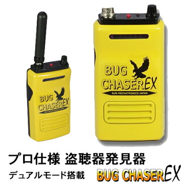 サンメカトロニクス プロ仕様 盗聴器 発見器 盗聴器 探知機　バグチェイサーEX