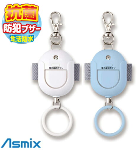 アスカ 85dB 抗菌 生活防水 防犯ブザー GE071AB(ライトブルー)/GE071AW(ホワイト)【定形規格外郵便対応可能(4個まで)】 アスカ 85dB 抗菌 生活防水 防犯ブザー GE071AB(ライトブルー)/GE071AW(ホワイト)【定形規格外郵便対応可能(4個まで)】