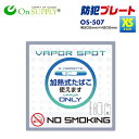 オンサプライ On SUPPLY 分煙 禁煙 プレート 「加熱式たばこONLY」 電子タバコ OS-507