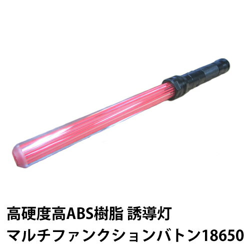 誘導灯 誘導棒 交通整備 護身用品 全天候型 特許取得 多機能バトン LEDライト搭載 18650型リチウム電池仕様 マルチファンクションバトン18650 44cm