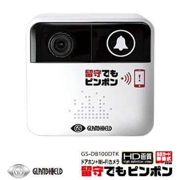 Glanshield（グランシールド） HD画質 SDカード録画 乾電池3本で動く 玄関用 防犯カメラ ドアホン+Wi-Fiカメラ 留守でもピンポン GS-DB100DTK