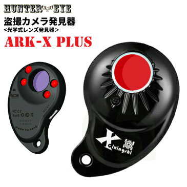 光学式 赤外線LED搭載 レンズ発見器 盗撮カメラ 発見器 Xレーザー スパイファインダー ARK-X+ PLUS Detector SPY CAMERA FINDER【HUNTER・EYE ハンターアイ】