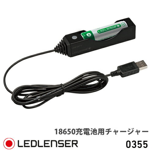 LEDLENSER レッドレンザー 18650 充電池用チャージャー