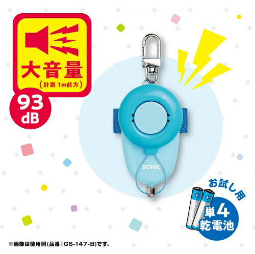 ソニック SONIC 防犯アラーム 防犯ブザー ピブート 単4乾電池型 GS-147 GS-147-B G...