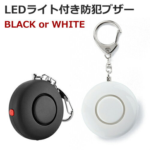 LEDライト付き 丸形 130dB大音量 防犯ブザー 防犯アラーム「BLACK or WHITE」