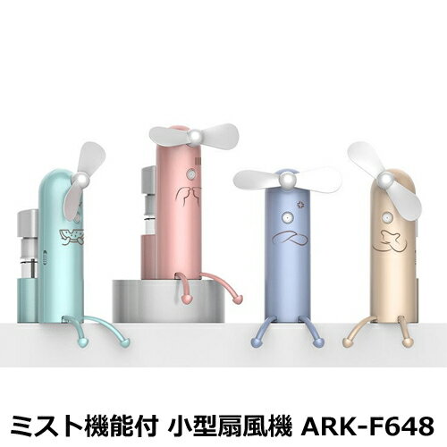 ミスト機能搭載 感情付き キュート パーソナル 卓上 小型 扇風機 ARK-F648