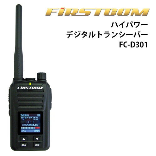 第2ロット 技適番号：001-A15830 ハイパワー・デジタルトランシーバー FC-D301 5W デジタル30チャンネル UHFデジタル簡易無線登録局 FIRSTCOM FC-D301 (W)