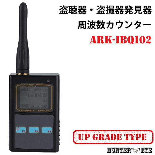 盗聴器 盗撮カメラ 無線電波 発見 電波強度測定機能搭載 高感度 高性能 周波数カウンター グレードアップモデル ARK-IBQ-102