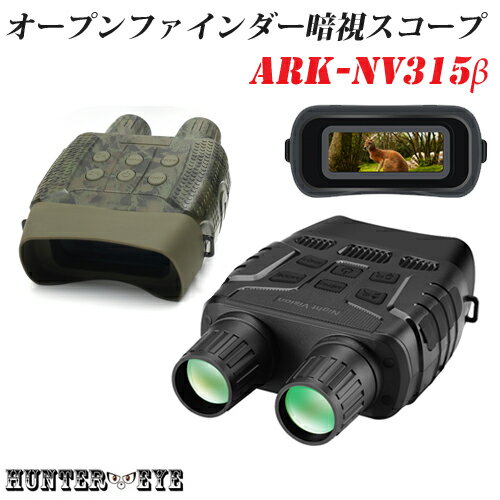 HUNTER・EYE ハンターアイ 赤外線照射約250m 暗視補正 内蔵液晶ディスプレイ オープンファインダー 暗視スコープ 双眼鏡型ナイトビジョン ARK-NV315β ブラック 迷彩 カモフラージュ