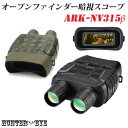 HUNTER・EYE(ハンターアイ) 赤外線照射約250m 暗視補正 内蔵液晶ディスプレイ オープンファインダー 暗視スコープ 双眼鏡型ナイトビジョン ARK-NV315β ブラック 迷彩 カモフラージュ