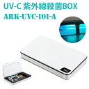 UV-C multi-function sterilizer BOX 253.7nm 紫外線 波長 短波 紫外線殺菌ランプ 消毒殺菌ボックス ARK-UVC-101-A