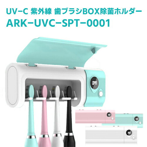 UV-C UV-A Toothbrush Holder Sterilizer 紫外線LED 歯ブラシ除菌スタンド　ARK-UVC-SPT-0001