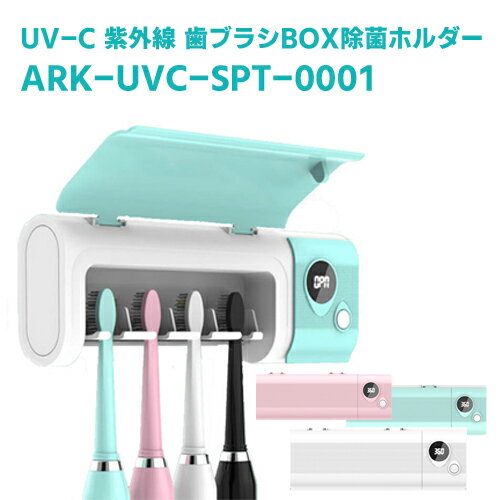 　　99.99% 除菌 紫外線UV-C歯ブラシ除菌スタンド 当製品は、発光ダイオード(LED)の紫外線波長の中でも安定的に出力可能な265〜315nmのUV-C波長と、390〜410nmのUV-A波長による除菌が可能な歯ブラシスタンドです。ボタンを押すと360秒カウントし歯ブラシを除菌します。アタッチメントでT字髭剃りをかけることも可能になります。1800mAhのバッテリー搭載で、3時間ほどの充電で満充電となり、約100回から120回除菌操作が可能です。蓋が空いている状態ですとONボタンを押しても作動しません。紫外線LEDは直視することは危険ですので、直視することを配慮した安全設計です。 　　仕様　（スペック） 製品名UV-C紫外線歯ブラシ除菌ホルダー 型番ARK-UVC-SPT-0001 JANホワイト:4589761731874オパールグリーン:4589761731881 サイズ200mm x 72mm x 42mm 波長真ん中1灯:390〜410nm、外側2灯:265〜315nm 電源1800mAhバッテリー 同梱物本体、microUSBケーブル、3M両面テープ 　注意書き 両面テープは若干特有に匂いがございます。開封しましたら本体をしばらく空気に触れさせてください。 輸入品の為、本体に傷、箱に一部潰れが生じている場合がございます。 紫外線ランプの光を肉眼で覗き込まないようご注意ください。UV-C UV-A Toothbrush Holder Sterilizer 紫外線LED 歯ブラシ除菌スタンド　ARK-UVC-SPT-0001