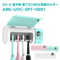 UV-CUV-AToothbrushHolderSterilizer紫外線LED歯ブラシ除菌スタンドARK-UVC-SPT-0001