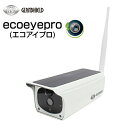 Glanshield グランシールド Wi-FI対応 ソーラー充電式 防犯カメラ 監視カメラ バレット型IPカメラ Eco-eye 01（エコ・アイ 01）GS-SLB01