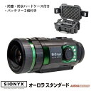 　　フルカラーナイトビジョン 　SIONYX Aurora（スタンダード）は、世界初のカラーデジタルナイトビジョンカメラです。 当社の特許取得済みの超低光センサー技術により、視聴者はフルカラーで2ミリルクスまで、または月のない星明かりの状況を見ることができます。 オーロラ（標準）は、当社の最も先進的なカメラのXNUMXつであり、コンパス、GPS、加速度計が統合されており、拡張現実（AR）に対応しています。 夜間において鮮明なフルカラー造影を実現。 暗闇での出来事を刻銘に確認・撮影・保存が出来る。 防塵防水IP67。 WiFi機能により、スマホ・タブレットでリモート監視・データ共有も可能。 アウトドア・スポーツから夜間監視、防犯対策、夜行性動物の生態観察まで多用途で楽しめるギア。衝撃吸収、持ち運びに便利な防塵防水ハードケース。 　　可視光のスペクトラム 　　サイオニクス オーロラの特長 　　サイオニクス オーロラの用途 　　サイオニクス オーロラ：画像比較 　　仕様　（スペック） 製品名サイオニクス　オーロラ　スタンダード センサー 超低照度CMOSセンサー(特許取得) ISO感度 819200 ファインダー 有機ELマイクロディスプレイ シーンダイヤル Night（夜間）、 Twilight（日の出前と日没後の約1時間）、 Day（日中） 造影 カラー、モノクロ、グリーン レンズ 16mm、 Night（f/1.4）、 Twilight（f/2.0）、 Day（f/5.6） 動画 720 x 360ピクセル、 MOV、約35分保存可能（4GB使用時）※連続動画撮影は29分で一旦OFFとなります。 静止画 1280 x 720ピクセル、 約92万画素、1枚容量約190KB デジタルズーム 3倍 機能 GPS、加速度センサー、コンパス WiFi iOS、 Android対応 データ保存 MicroSDカード 最大32GB使用可能 稼働時間 約2時間 充電時間 約2時間（リチウムイオン充電池使用） 動作環境温度 -20℃〜50℃ サイズ 63 x 53 x 119mm 重量(電池含む） 274g 防塵防水性能 IP67 付属品 クイックスタートガイド、バッテリー（2個）、充電用USBケーブル、ストラップ、防塵防水ハードケース、MicroSDカード（32GB）、保証書、シリアル番号登録済タグ（本体貼付）、純正品検査証、コンタクトカード 標準本体価格 ￥135,000(税別) 　注意書き 当製品は、シリアル番号登録済タグ付きの正規品です。シリアルコードがない製品は国内の保証が受けられませんのでご注意下さい。カラー暗視スコープ フルカラーナイトビジョン サイオニクス オーロラ スタンダード SOX-C011500 超低照度COMSセンサー搭載 ISO感度819200 SIONYX AURORA STANDARD