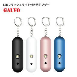 LEDストロボ警告灯 付 パーソナル 生活防水 防犯ブザー 防犯アラーム セキュリティアラーム GALVO ARK-SA-2001