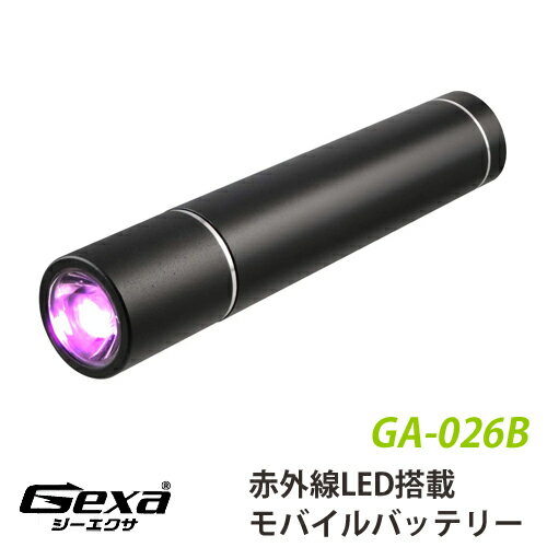 ジイエクサ Gexa 赤外線ライト付モバイルバッテリー 26