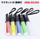 マグネット付 前面LED搭載 LED誘導灯 誘導棒 ARK-GL260