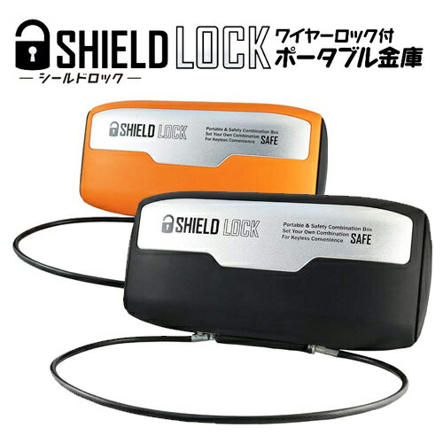 防犯 ポータブル金庫 ダイヤル式 ワイヤーロック OA-001D(オレンジ) OA-001K (ブラック)