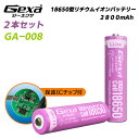 　　過充電、過放電、過電流を防止する保護回路内蔵の安全設計！ 本製品は電気用品安全法（PSE）の技術基準に適合した、安心してご利用いただける18650リチウムイオン充電池です。 ※PSEマークのないリチウムイオン電池は日本国内では販売禁止商品です。 　　仕様　（スペック） 製品名GA-008 JAN4573180342193 入数2本セット サイズ約70.4×直径18.3mm（長さ×直径）※フィルム、突起含む 重量約47g 電圧3.7V 容量2800mAh 認証PSE 作動温度0℃〜45℃（充電）／-20℃〜60℃（放電） 生産国中国 保証期間製品到着後6ヵ月間 　注意書き ※完成基板ユニットおよびオプション品ご購入に際し必ずお読みください。 製品ケースや本体デザイン、ロゴ等が変更される事があります。 輸入品につき、汚れ・キズなどがみられる場合があります事を予めご了承ください。 衝撃を与えたり、液漏れしている、あるいは本体が変形した充電池は絶対に使用しないでください。 他のブランド、メーカー、容量＆電圧が違う電池を混ぜないでください。 短絡および分解などはしないでください。 火中や水中への投下はしないでください。 高温での使用は避けてください。 リチウム電池18650型にはプラス極に突起が有るタイプと無いタイプがございます。本製品は突起があるタイプとなります。ジイエクサ Gexa 18650 リチウムイオン充電池 2本セット 2800mAh ICチップ 保護回路内蔵 PSE認証済 6ヶ月保証 GA-008