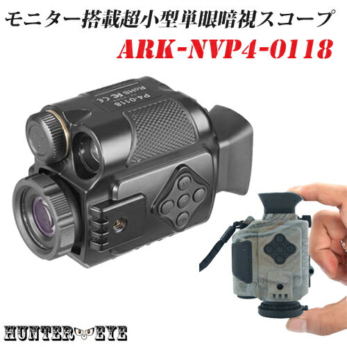 　　超小型暗視スコープ 　ARK-NVP4-0118は、超小型の単眼タイプの暗視スコープです。光学倍率1倍、デジタルズーム8倍、赤外線の投射距離は9レベルで調整でき、最大で200m投射可能な撮影機能付きのデジタルナイトビジョン。1.5inchのビルトインモニターを採用。通常の単眼鏡同様に覗き込むと映像が内部で確認が可能なモデルです。もちろん本体再生も可能。SDカードは最大32GBまで対応は可能です。20mmのスタンダードレール搭載でサバイバルゲームなどに使用するライフル等に固定出来たり、サイズも小さく専用のFASTヘルメットに取り付け用ガジェットも別売りで販売しています。 　　仕様　（スペック） 型番ARK-NVP4-0118 JAN黒:4589761732307迷彩:4589761732314 倍率 (光):1倍 デジタルズーム8倍 写真の解像度2048x1536px 動画サイズVGA 640*480 フレームレート25fps ストレージmicroSD　8GB〜　最大32GB（別売)※8GB付属 USBインターフェースmicro usb 2.0 電源14500型750mAhリチウム電池内蔵(付属) 赤外線ライト850 nm 1w赤外線LED IRズーム最大9倍 ディスプレイ1.5 inch tft液晶 サイズ102 x 76 x 49mm 重量170g 動作温度-20-+ 60度 製造中国 製品保証3ヶ月 パッケージ内容ARK-NVP4-0118本体 * 1 専用ケース * 1 充電池 * 1 ストラップ * 1 USBケーブル * 1 AV出力ケーブル * 1 クリーニングクロス * 1 日本語説明書 兼 製品保証書 　注意書き 予告なく仕様を変更する場合がございます。 赤外線の投光距離は、あくまでも理論値です。ご使用環境によって異なる場合がございます。 CLASS10未満のmicroSDカードの場合、認識しないことがあります。 海外パッケージ製品です。輸入品につき、製品箱等にキズ／汚れがある場合がございます。 製品ケースや本体デザイン、ロゴ等が変更される事があります。 バッテリー稼働時間はあくまでも目安であり稼働時間を保証するものではありません。 プライバシーの侵害／迷惑防止条例等に抵触する悪質な行為に使用しないでください。 本製品は専用ケーブルを使用している為、他のケーブルでは接続はできません。 保証期間中であっても、初期不良(到着後1週間）以降の修理・交換の返送時にかかる送料はお客様ご負担となります。HUNTER・EYE(ハンターアイ) 赤外線照射約200m 暗視補正 内蔵液晶ディスプレイ 小型 ハンディ 暗視スコープ 単眼鏡型 デジタルナイトビジョン ARK-NVP4-0118